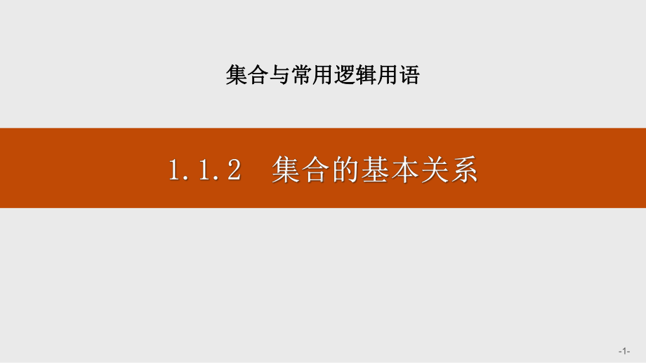 人教B版高中数学必修一-《集合的基本关系》集合与常用逻辑用语-课件.pptx_第1页