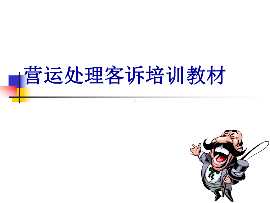 营运处理客诉培训教材课件.ppt_第1页