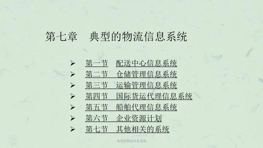 典型的物流信息系统课件.ppt_第1页