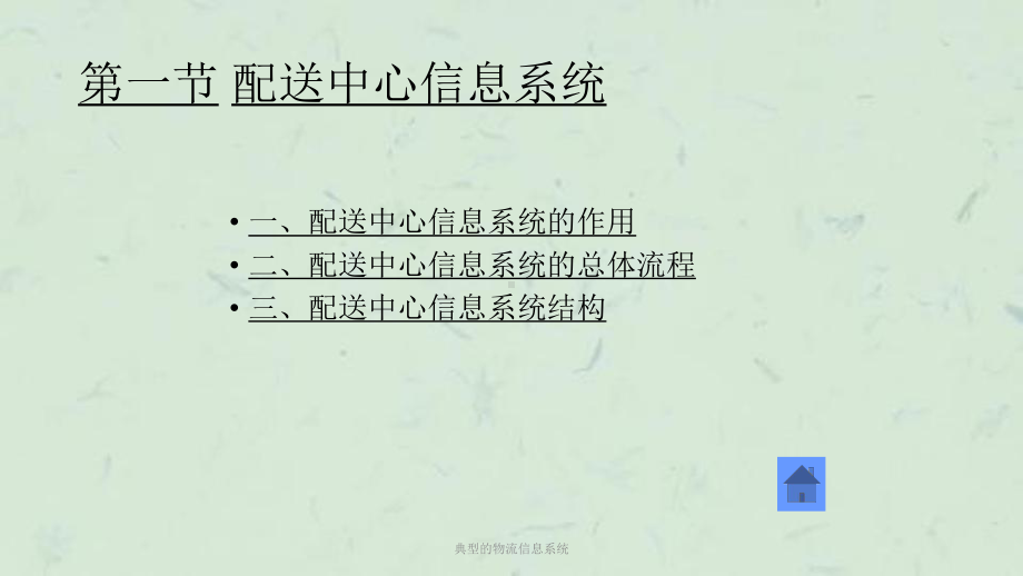 典型的物流信息系统课件.ppt_第2页