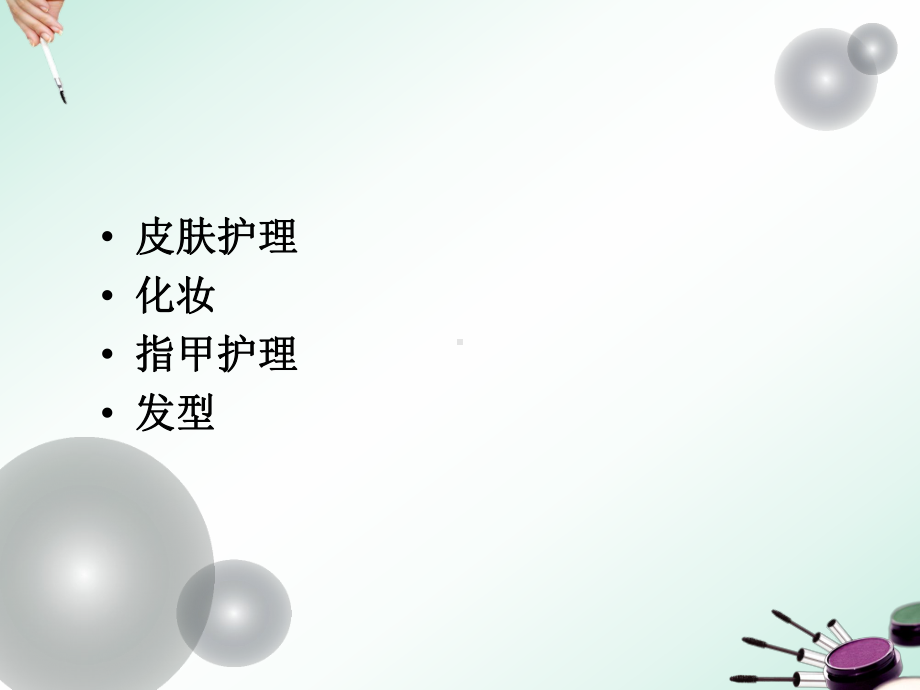 第二章基础妆容课件.ppt_第2页