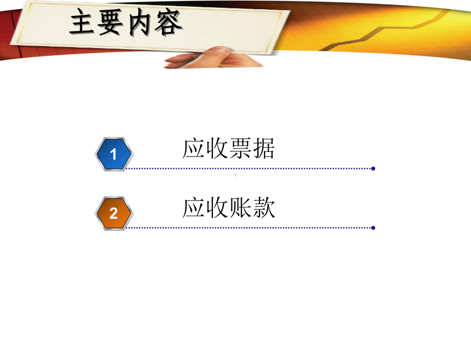 第二章应收及预付款项课件讲义.ppt_第2页