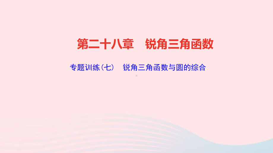 九年级数学下册第二十八章锐角三角函数专题训练(七)锐角三角函数与圆的综合作业课件新版新人教版.ppt_第1页