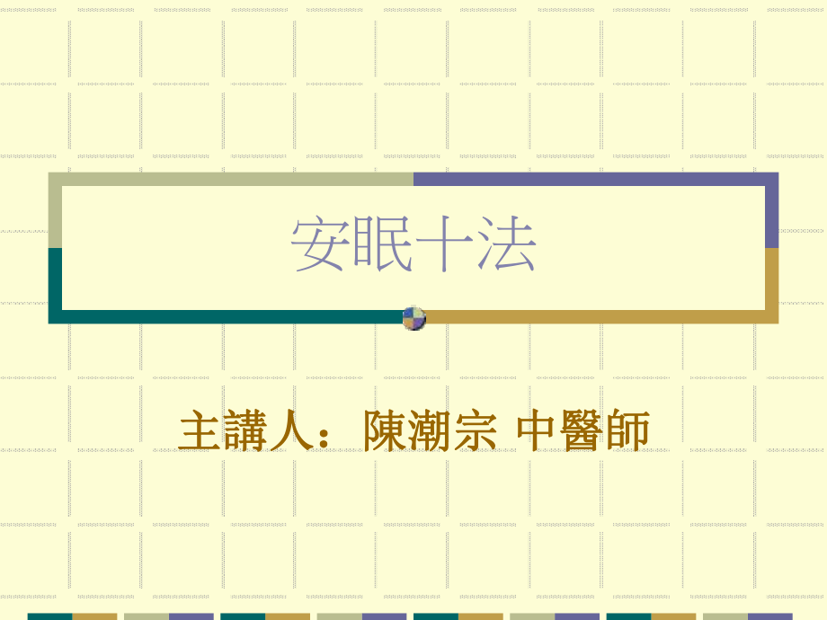 安眠十法陈潮宗中医诊所课件.ppt_第1页