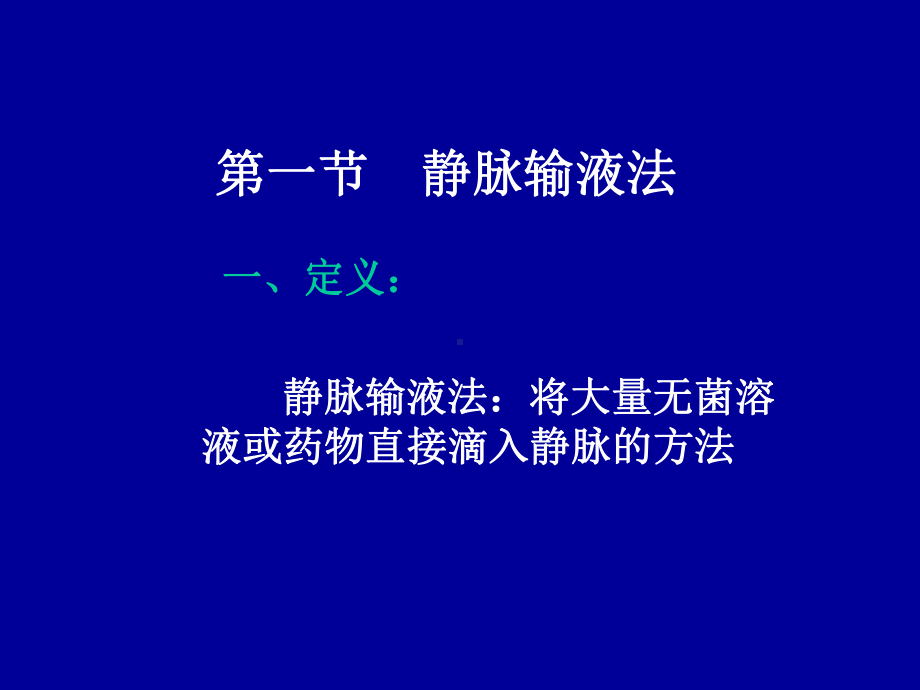 输液(护理)课件.ppt_第3页