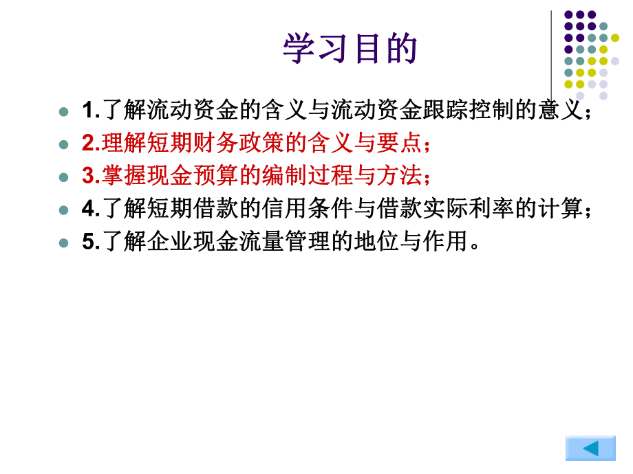 第12章营运资金计划和现金预算课件.ppt_第2页