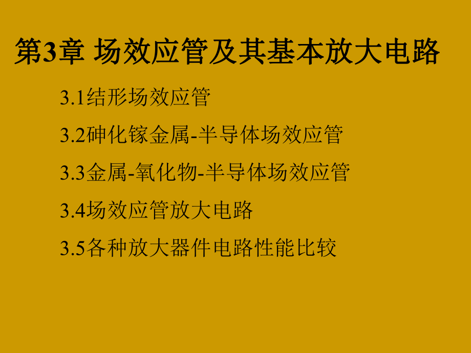 场效应管及其基本放大电路教学课件.ppt_第1页