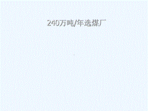 山西临汾市欣洁源煤化公司万吨年选煤厂课件.ppt