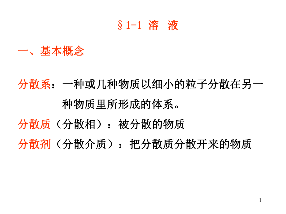 大学无机化学溶液和胶体课件.ppt_第1页