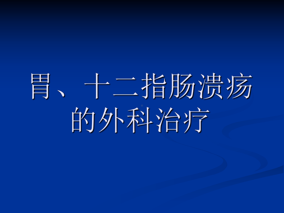 第12章腹部疾病-第4节胃、十二指肠溃疡的外科治疗高职高专课件.ppt_第1页