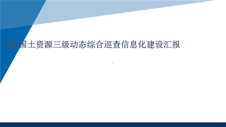 市级国土资源三级动态综合巡查信息化建设汇报课件.ppt_第1页