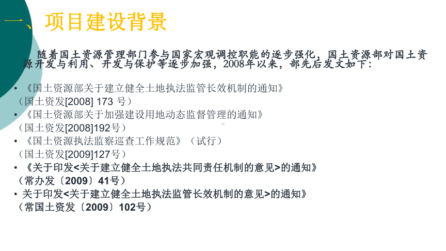 市级国土资源三级动态综合巡查信息化建设汇报课件.ppt_第3页