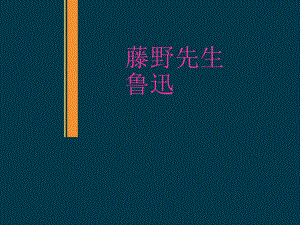 人教版初二八年级语文上册藤野先生优质课课件教学公开优质课件-2.ppt