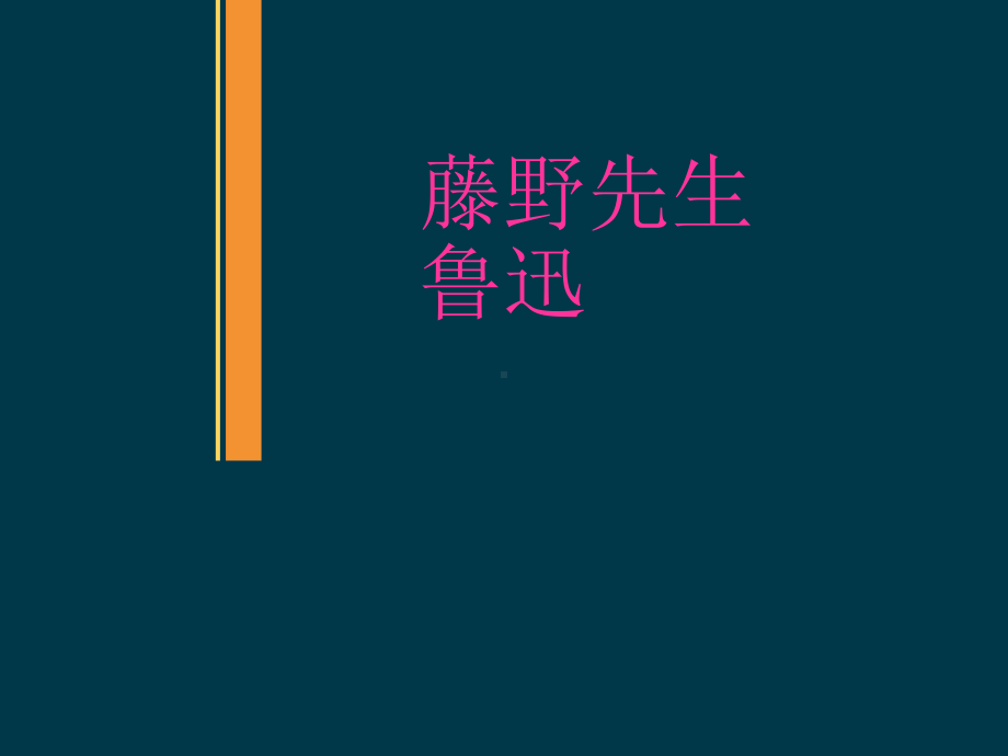 人教版初二八年级语文上册藤野先生优质课课件教学公开优质课件-2.ppt_第1页