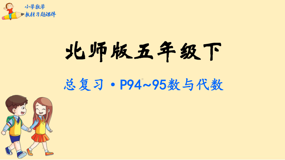 五年级下册数学课件总复习北师大版.pptx_第1页