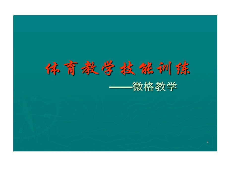 体育教学的技能训练课件.ppt_第1页