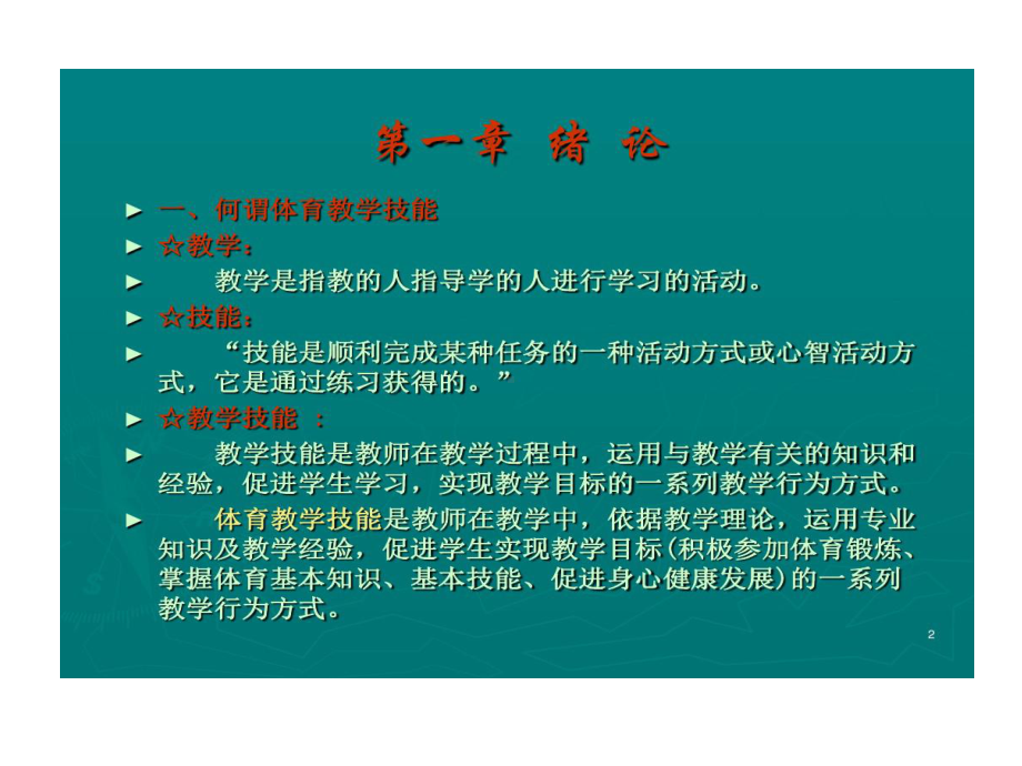 体育教学的技能训练课件.ppt_第2页