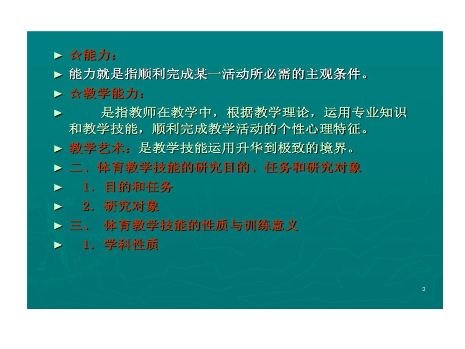 体育教学的技能训练课件.ppt_第3页