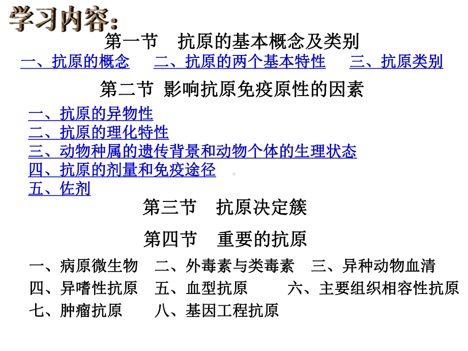 沈阳农业大学免疫学第二章抗原课件.ppt_第2页