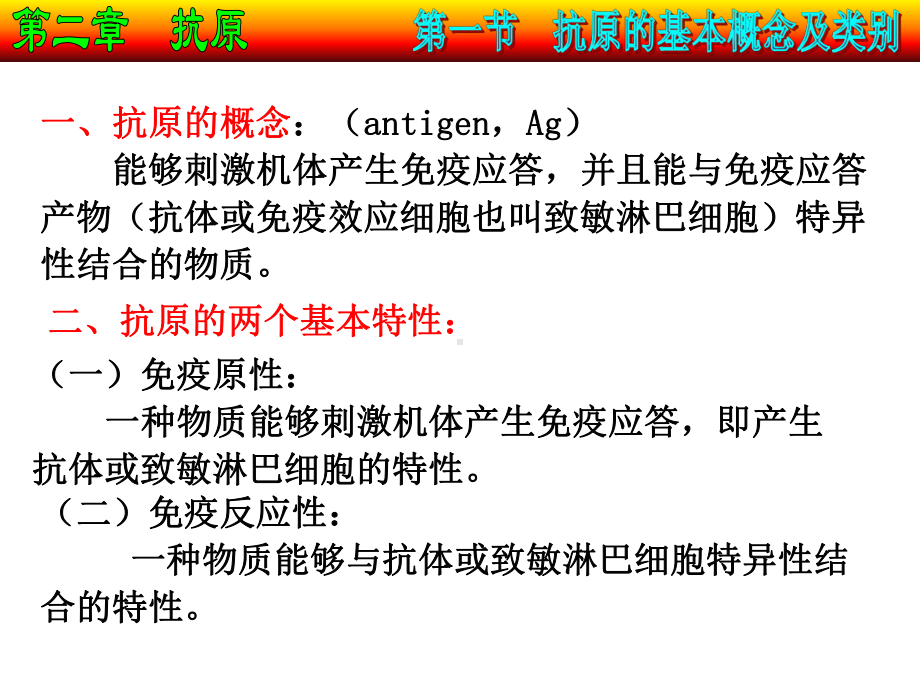 沈阳农业大学免疫学第二章抗原课件.ppt_第3页