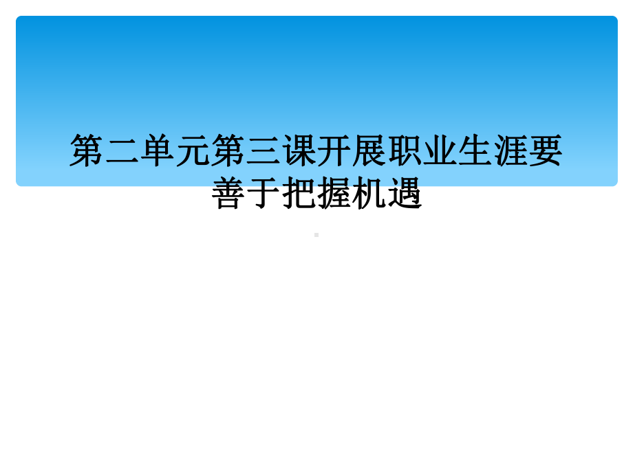 第二单元第三课发展职业生涯要善于把握机遇课件.ppt_第1页