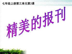 人教版七年级美术上册精美的报刊完整版课件.ppt