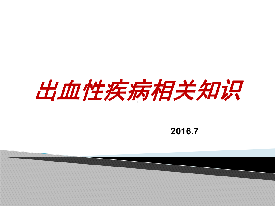 出血性疾病相关知识课件.pptx_第1页