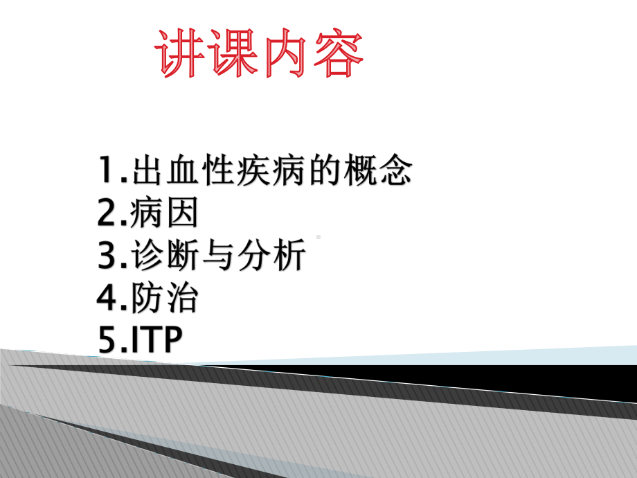 出血性疾病相关知识课件.pptx_第2页