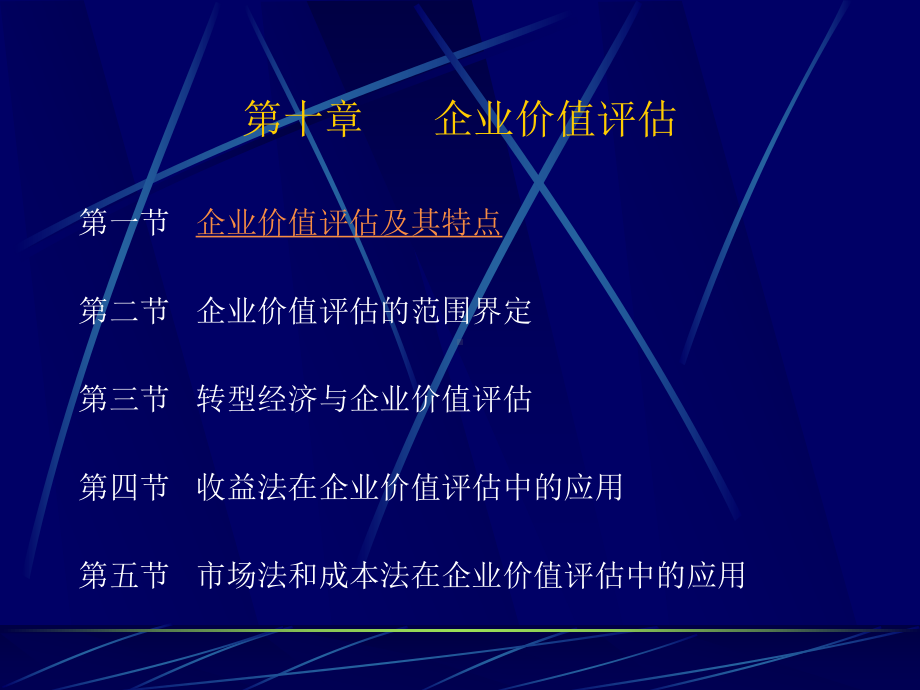 企业价值的资产评价课件.ppt_第1页