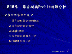 罗吉斯回归的假设课件.ppt