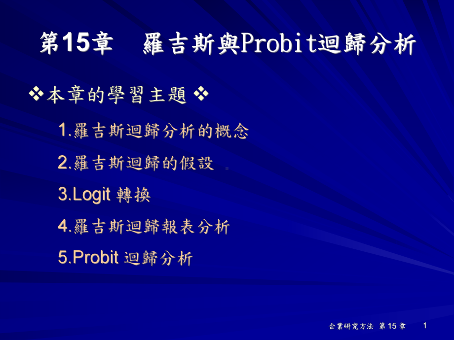 罗吉斯回归的假设课件.ppt_第1页