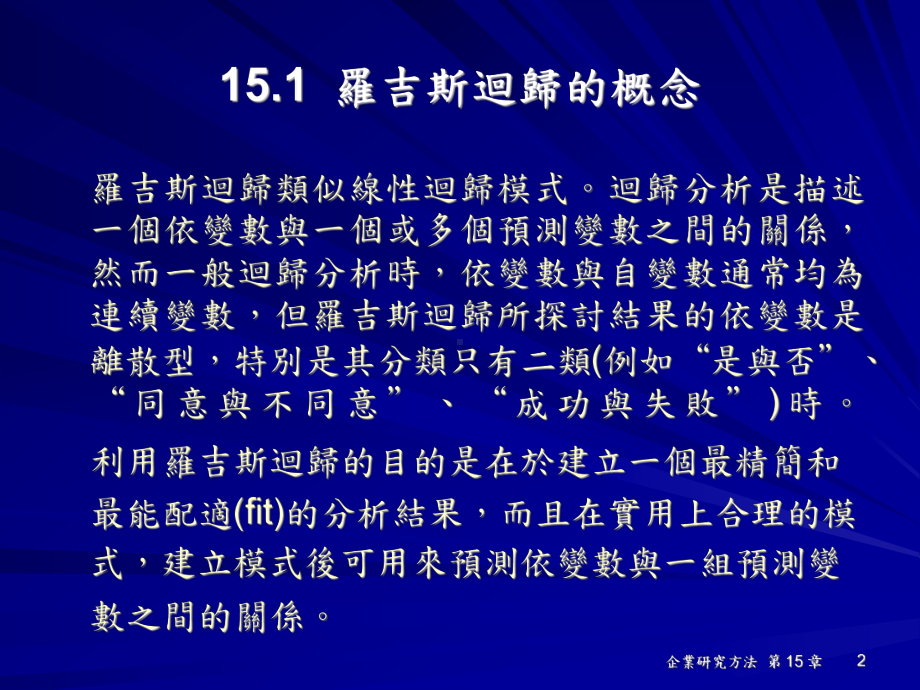 罗吉斯回归的假设课件.ppt_第2页