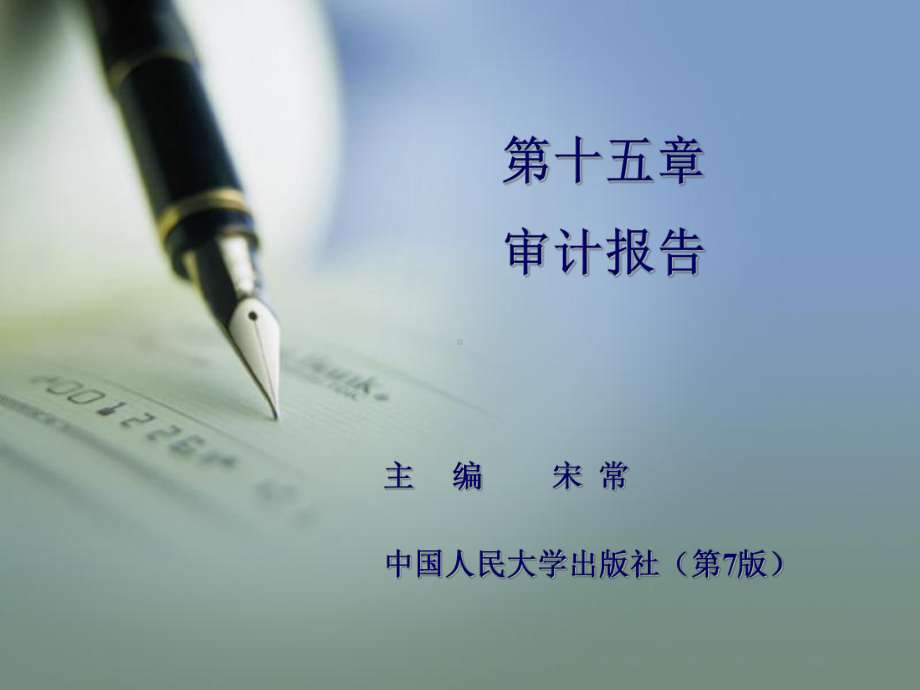 审计学第15章审计报告第七版宋常课件.ppt_第1页