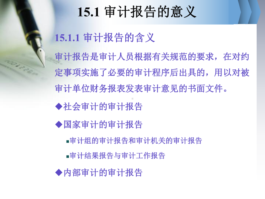 审计学第15章审计报告第七版宋常课件.ppt_第3页