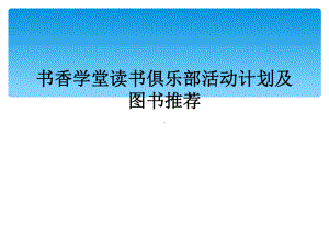 书香学堂读书俱乐部活动计划及图书推荐课件.ppt