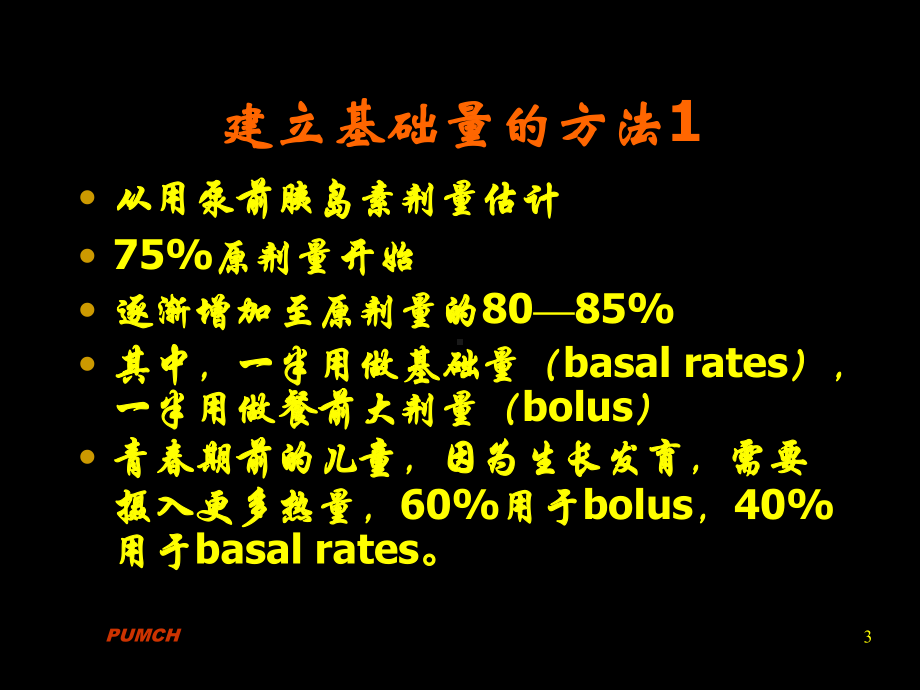 胰岛素泵的应用(协和赵维纲)课件.ppt_第3页