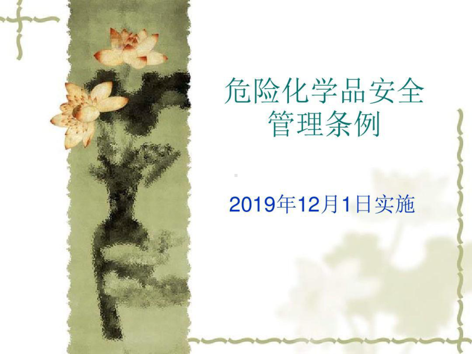 新《危险化学品安全管理条例》课件.ppt_第1页