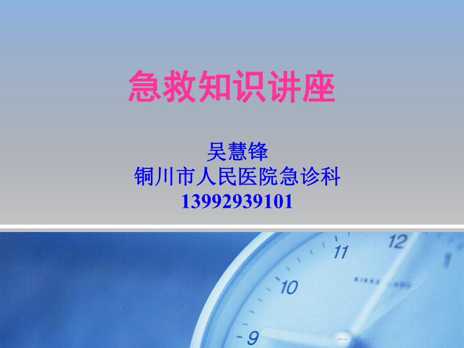 社区急救吴慧锋课件.ppt_第1页