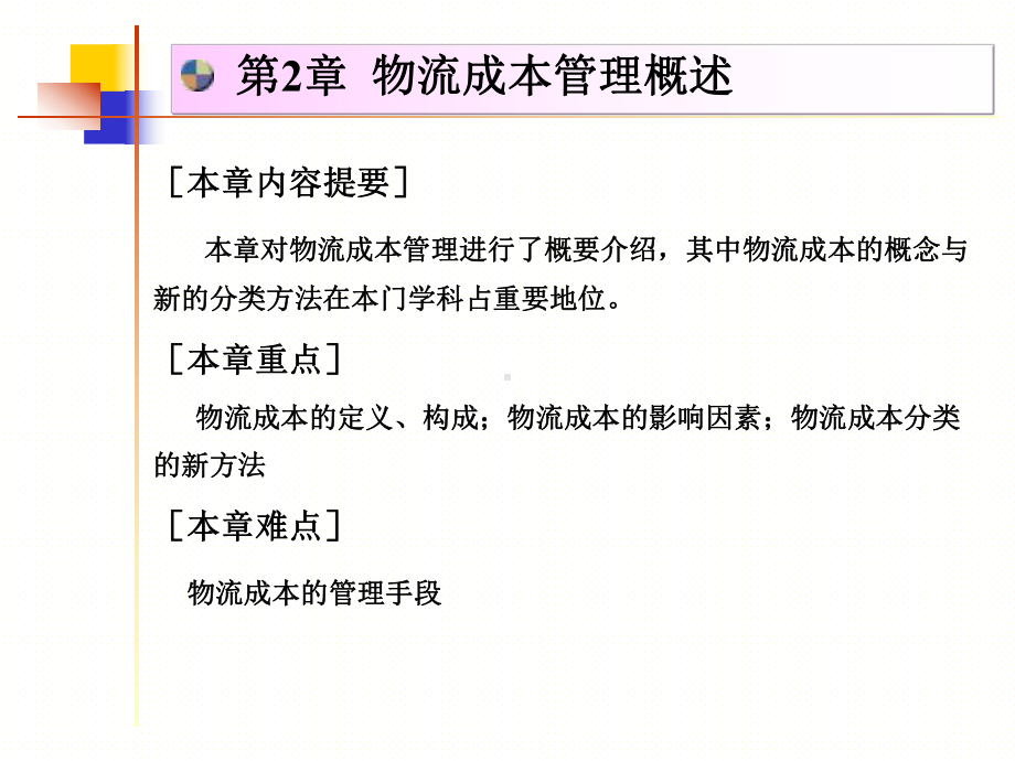 物流成本管理第二章课件.ppt_第1页