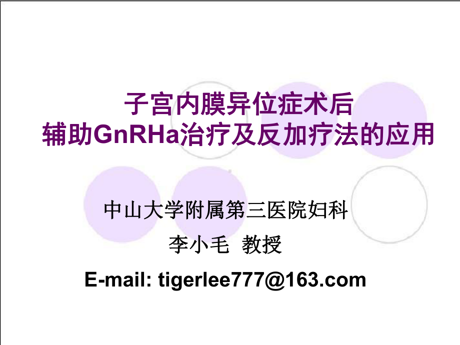 内异症术后辅助GnRHa治疗及反加疗法课件.ppt_第2页