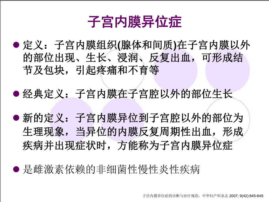 内异症术后辅助GnRHa治疗及反加疗法课件.ppt_第3页