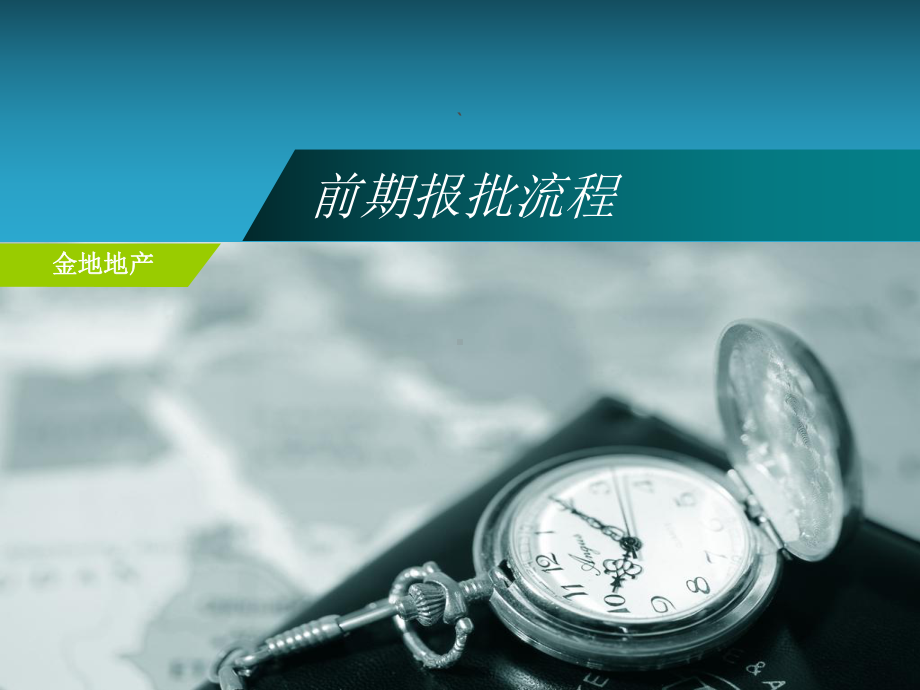 前期报批流程课件.ppt_第1页