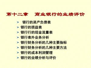 第12章商业银行的业绩评价课件.ppt