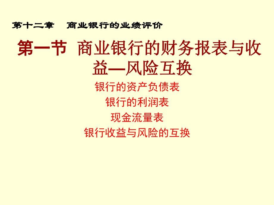 第12章商业银行的业绩评价课件.ppt_第3页