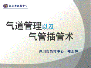 气管插管困难惠州120急救指挥中心课件.ppt