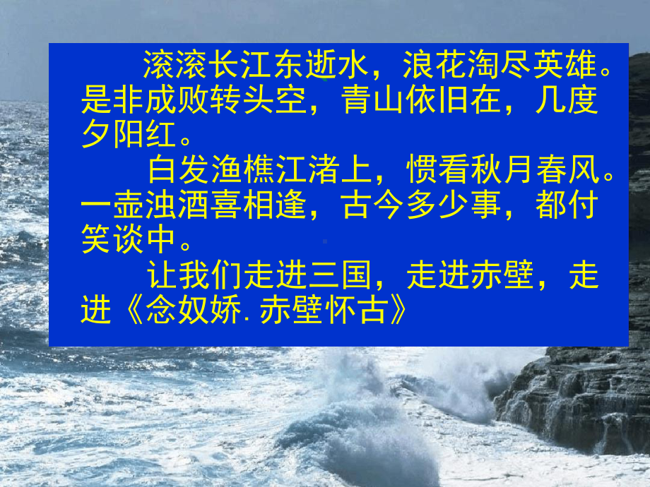 念奴娇赤壁怀古公开课课堂课件.ppt_第2页