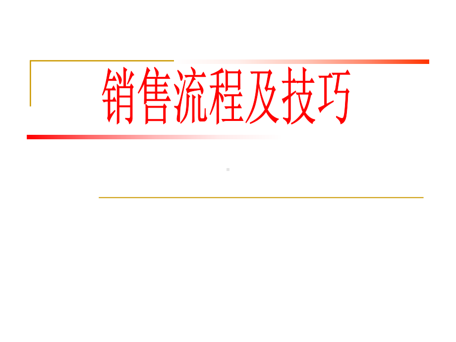 会议销售流程和技巧课件.ppt_第1页