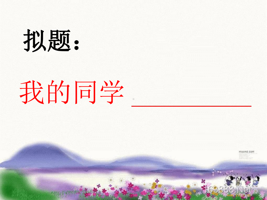 习作我的同学课件.ppt_第3页