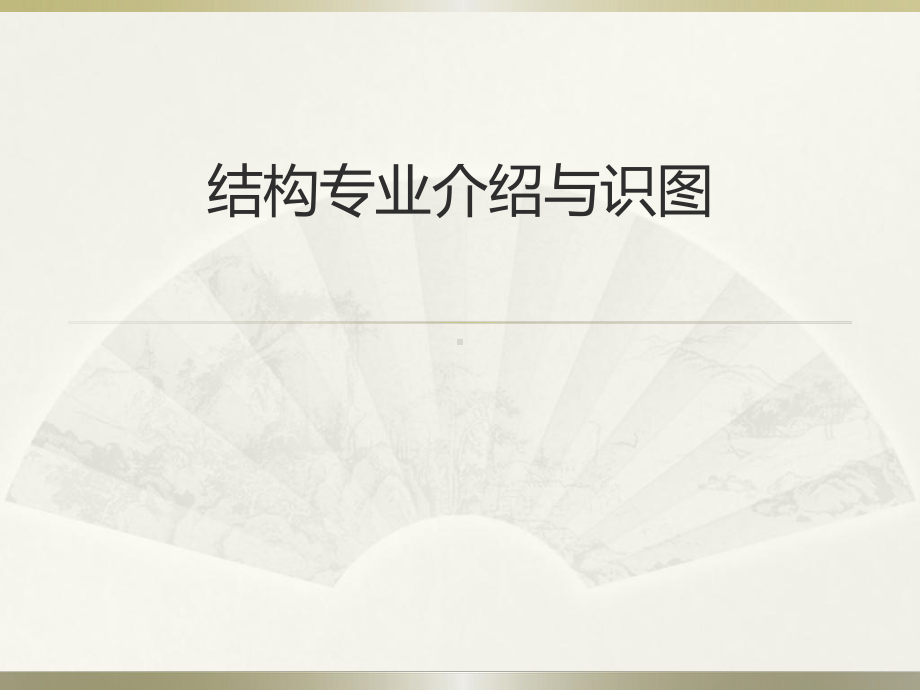 结构专业介绍与识图课件.pptx_第1页