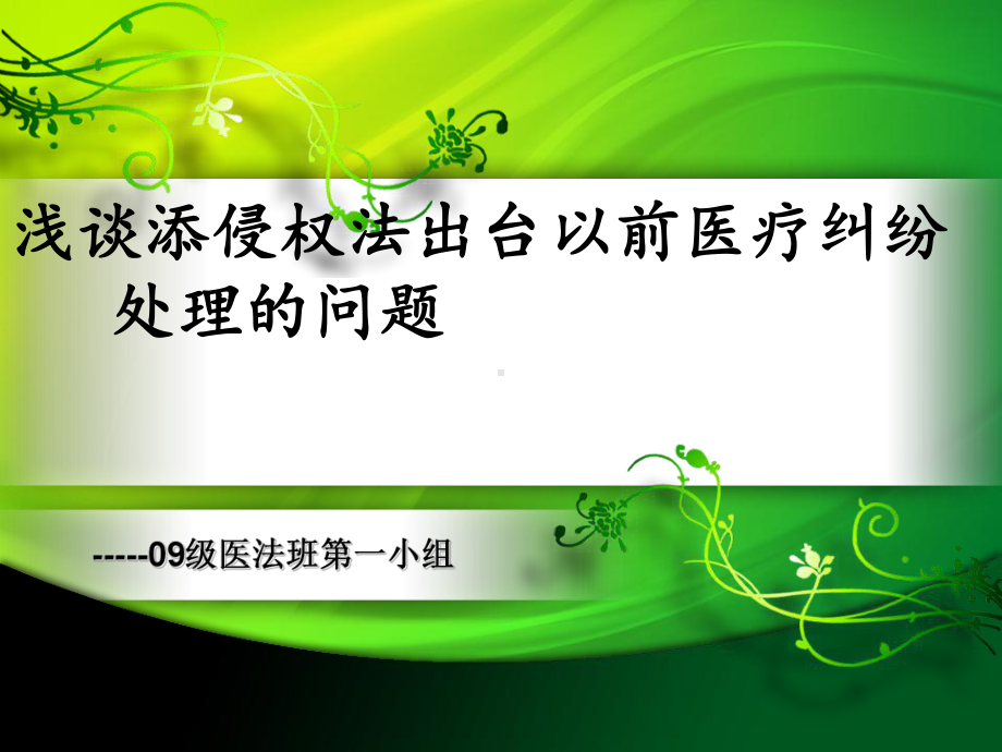 浅谈添侵权法出台以前医疗纠纷处理的问题课件.ppt_第1页